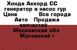 Хонда Аккорд СС7 2,0 генератор и насос гур › Цена ­ 3 000 - Все города Авто » Продажа запчастей   . Московская обл.,Жуковский г.